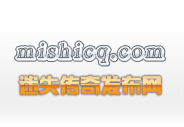 搜迷失传奇网站-mishicq.com